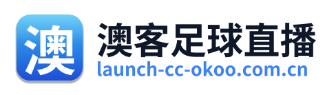 澳客足球直播